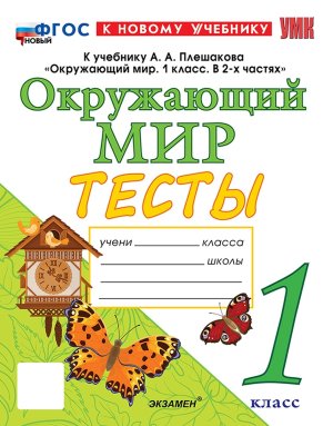 *Окруж мир  1 Тесты Плешаков ФГОС ФП 2022
