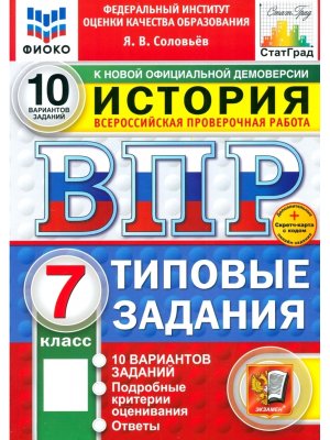 *История  7 ВПР 10 вар ТЗ ФИОКО СтатГрад ФГОС+SC нов
