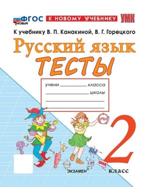 *Рус яз  2 Тесты Канакина ФГОС ФП 2022