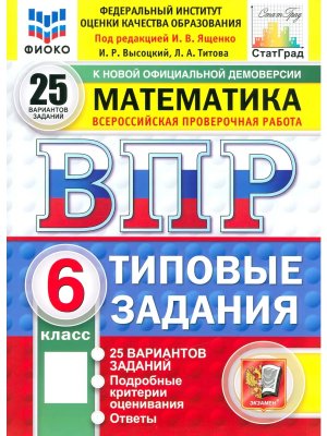 *Матем  6 ВПР 25 вар ТЗ ФИОКО СтатГрад ФГОС нов