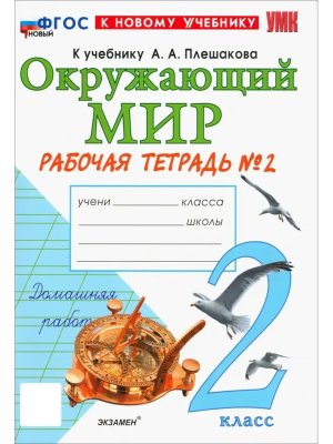 *Окруж мир  2 Р/Т Ч2 Плешаков ФГОС ФП 2022
