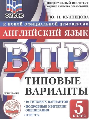*Англ яз  5 ВПР 10 вар ТЗ ФИОКО ФГОС
