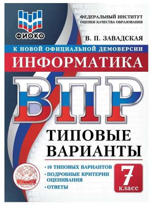 *Информатика  7 ВПР 10 вар ТЗ ФИОКО ФГОС