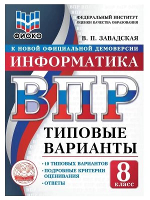 *Информатика  8 ВПР 10 вар ТЗ ФИОКО ФГОС