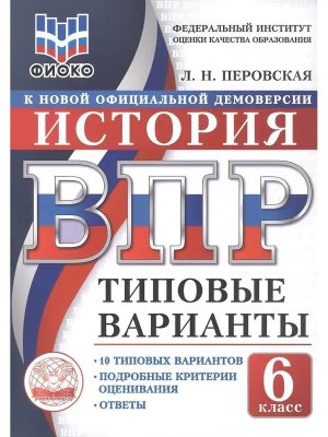 *История  6 ВПР 10 вар ТЗ ФИОКО ФГОС