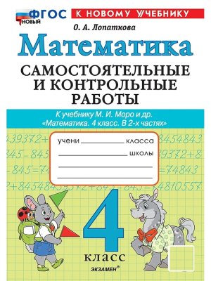 *Матем  4 Сам и контр раб Моро ФГОС ФП 2022