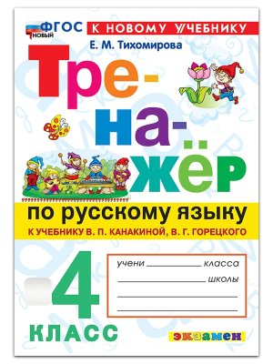 *Тренажер по рус яз  4 Канакина ФГОС ФП 2022