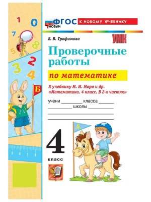 *Матем  4 Пров раб Моро ФГОС ФП 2022