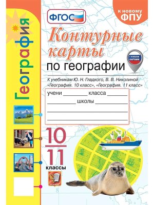 *КК Геогр 10-11 Гладкий ФГОС к нов уч