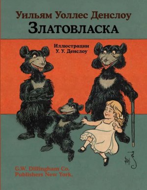 Златовласка Мягк