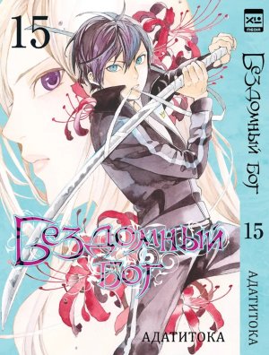 Бездомный Бог Т15 Noragami Vol 15