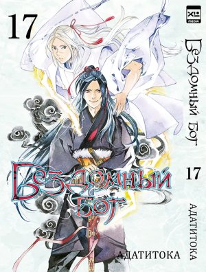 Бездомный Бог Т17 Noragami Vol 17