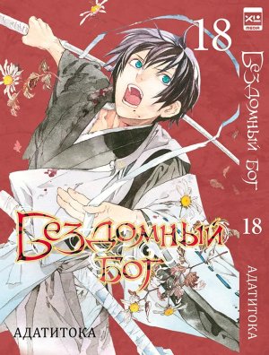 Бездомный Бог Т18 Noragami Vol 18