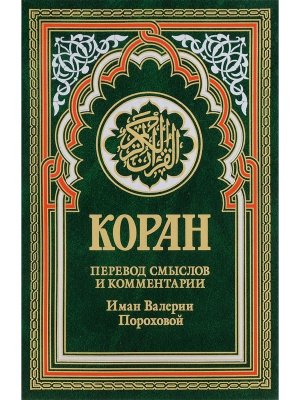 Коран Пер смыслов и комм Иман Пороховой Изд 14 Зелен