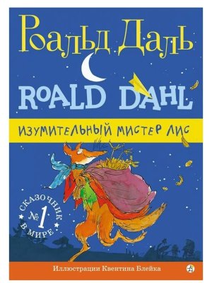 Роальд Даль Фабрика сказок Изумительный мистер Лис