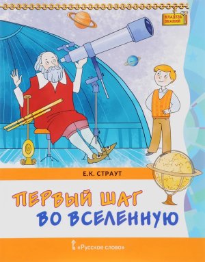 Кладезь знаний Первый шаг во Вселенную