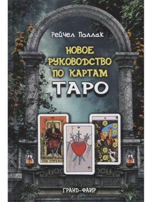 Новое руководство по картам Таро
