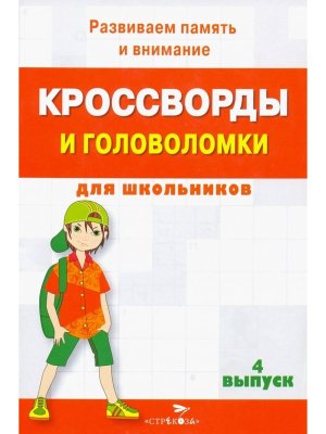 Кроссворды и головоломки для школьников Вып 4