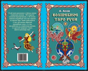 Волшебное Таро Руси комплект книга + карты