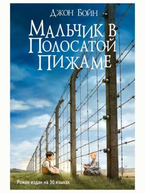 Мальчик в полосатой пижаме