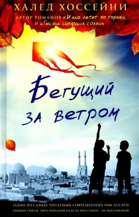 Бегущий за ветром