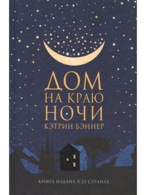 Дом на краю ночи