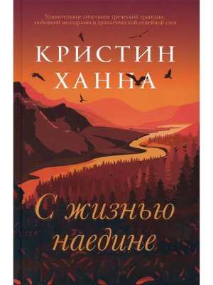 С жизнью наедине