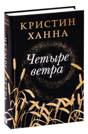 Четыре ветра