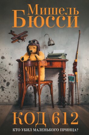 Код 612 Кто убил Маленького принца