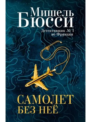 Самолет без нее