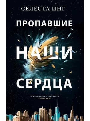 Пропавшие наши сердца