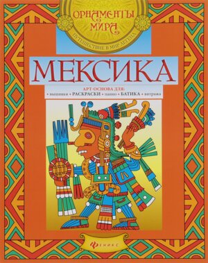 Арт основа Мексика