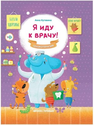 Я иду к врачу 