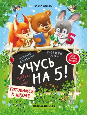 Учусь на 5 