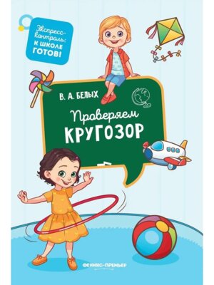 Проверяем кругозор