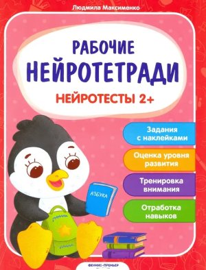 Нейротесты 2+ Кн с наклейками