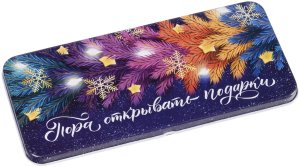 Подарочная коробочка Пора открывать подарки 86344