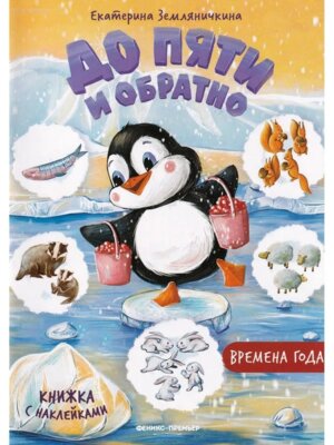До пяти и обратно Времена года Кн с накл