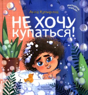 Не хочу купаться