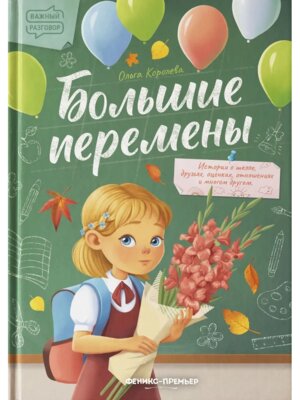 Большие перемены