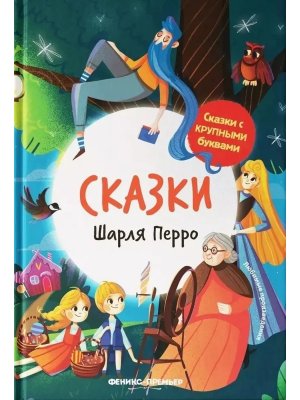 Сказки Шарля Перро илл