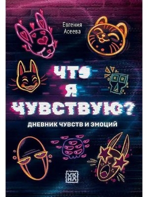Что я чувствую Дневник чувств и эмоций