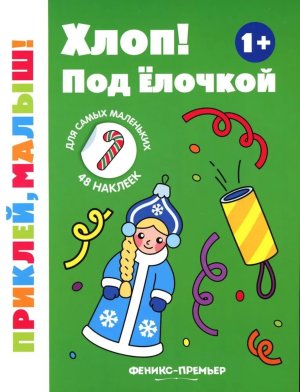 Хлоп Под елочкой 1+ Кн с накл