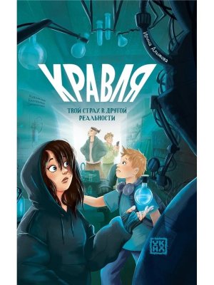 Кравля Твой страх в другой реальности