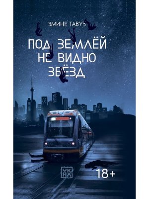 Под землей не видно звезд