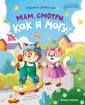 Мам смотри как я могу