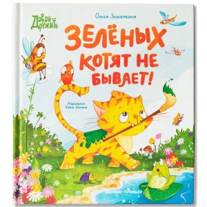 Зеленых котят не бывает