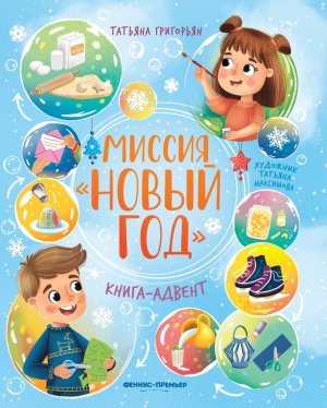 Миссия Новый год Книга адвент