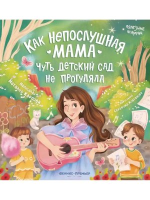 Как непослушная мама чуть детский сад не прогуляла