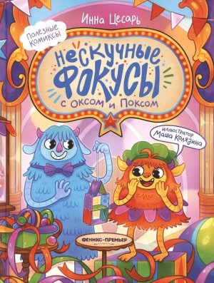 Нескучные фокусы с Оксом и Поксом Комикс